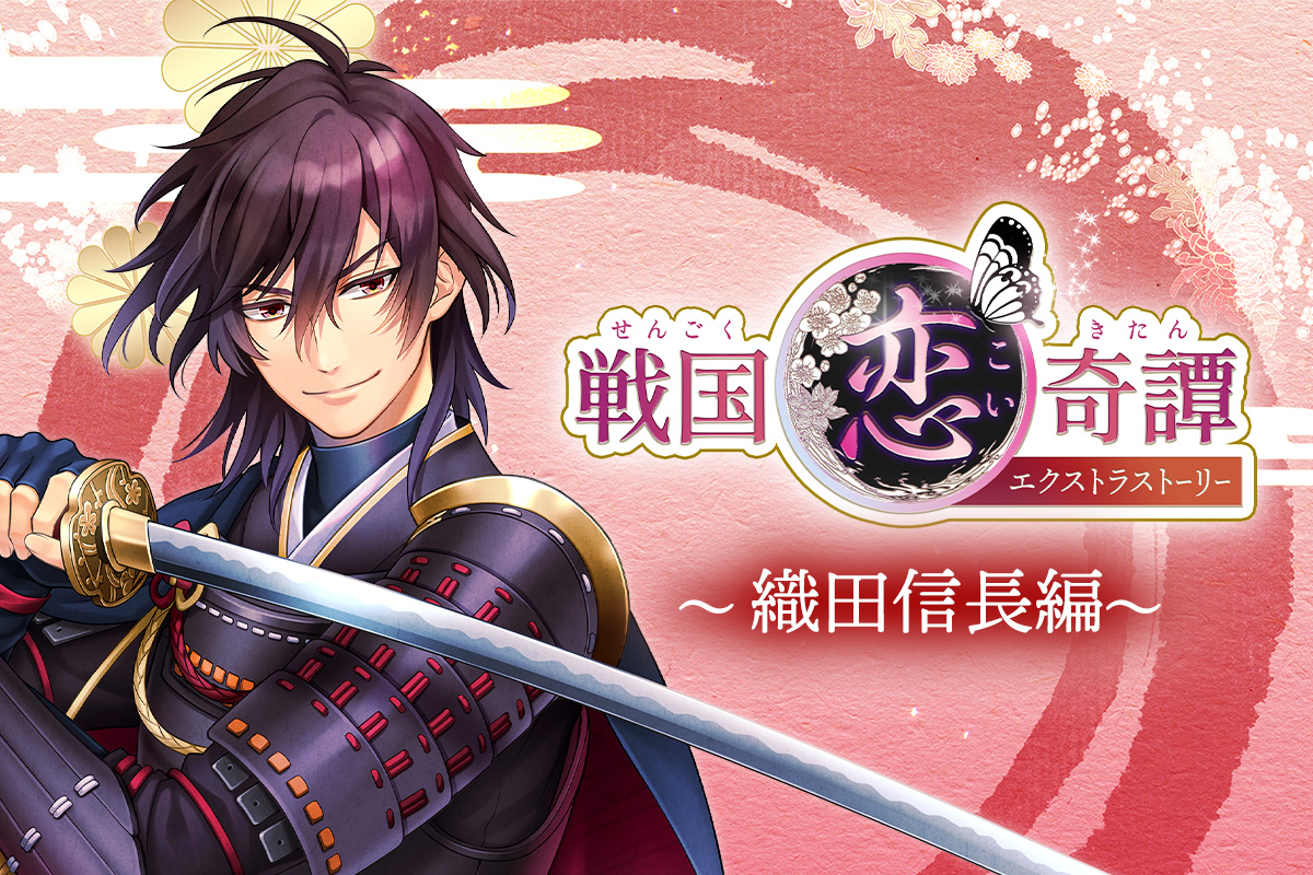 戦国恋奇譚~時越えの蝶~』織田信長エクストラストーリー - peep 戦国恋奇譚~時越えの蝶~』織田信長エクストラストーリー - peep