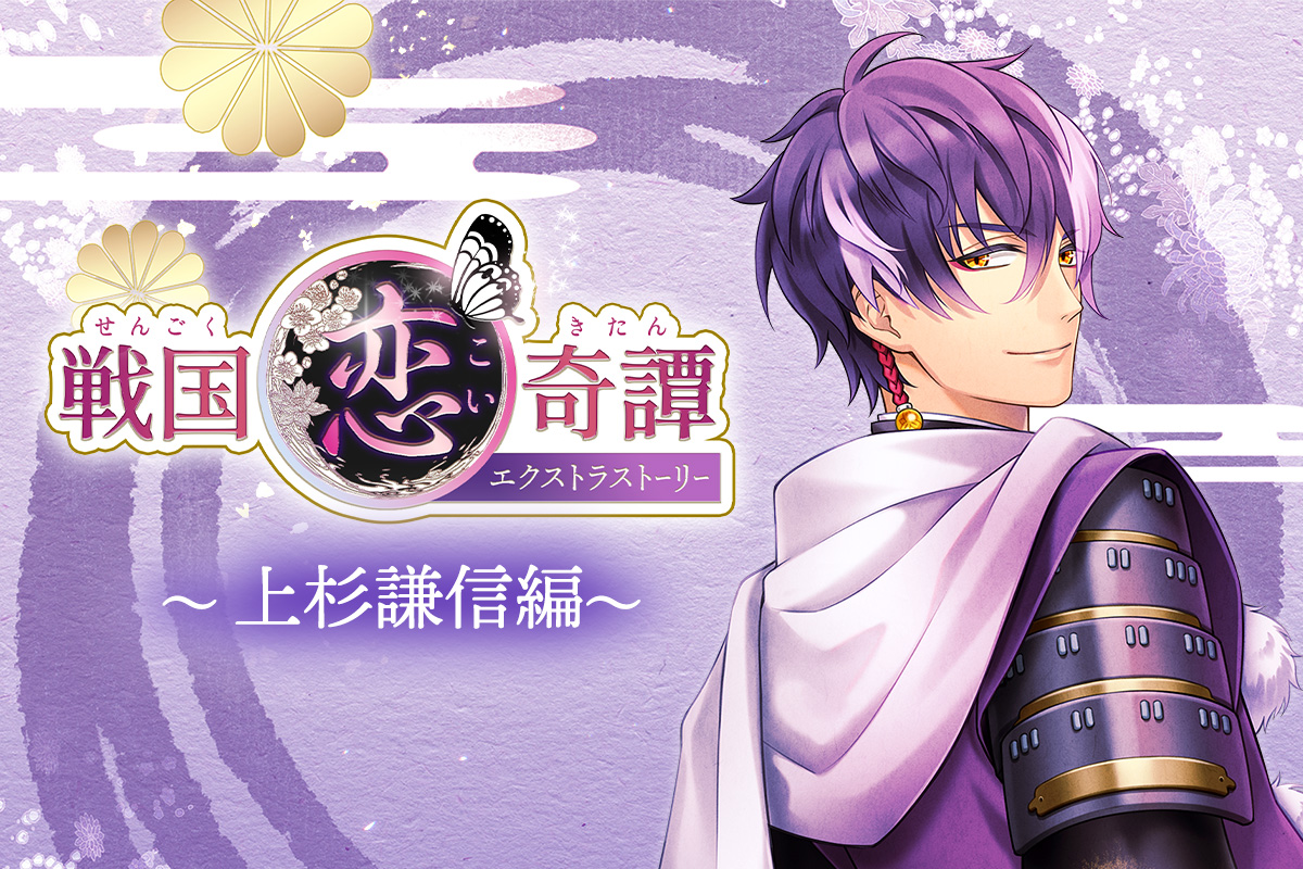 戦国恋奇譚～時越えの蝶～』上杉謙信エクストラストーリー - peep
